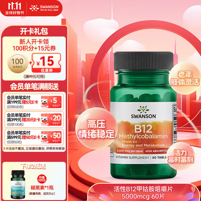 今日必买：SWANSON 斯旺森 维生素B12活性甲钴胺片 5000mcg 60片 63.8元