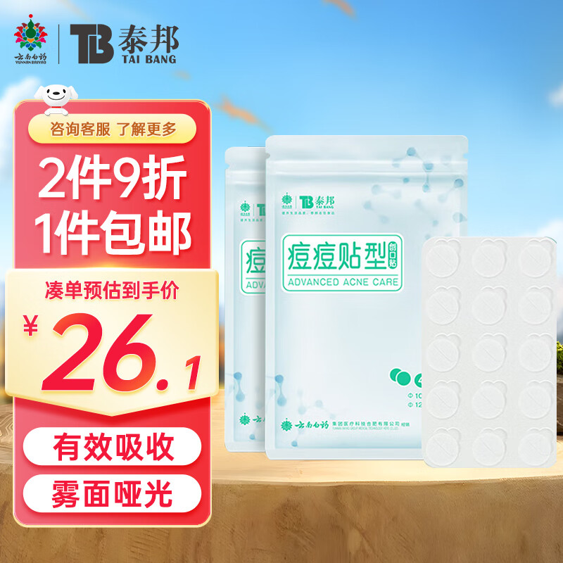 云南白药 泰邦痘痘贴型创口贴 轻薄透气皮外伤擦伤贴家用创口贴 轻薄服帖