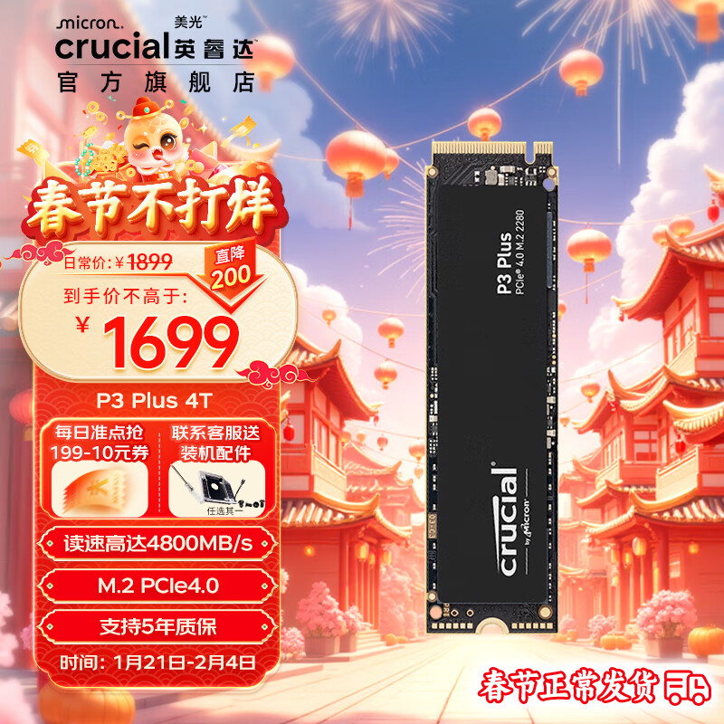 Crucial SSD固态硬盘m.2接口(NVMe协议 PCIe4.0美光出品 PS5拓展 P3plus 4TB PCIE4.0 1689元