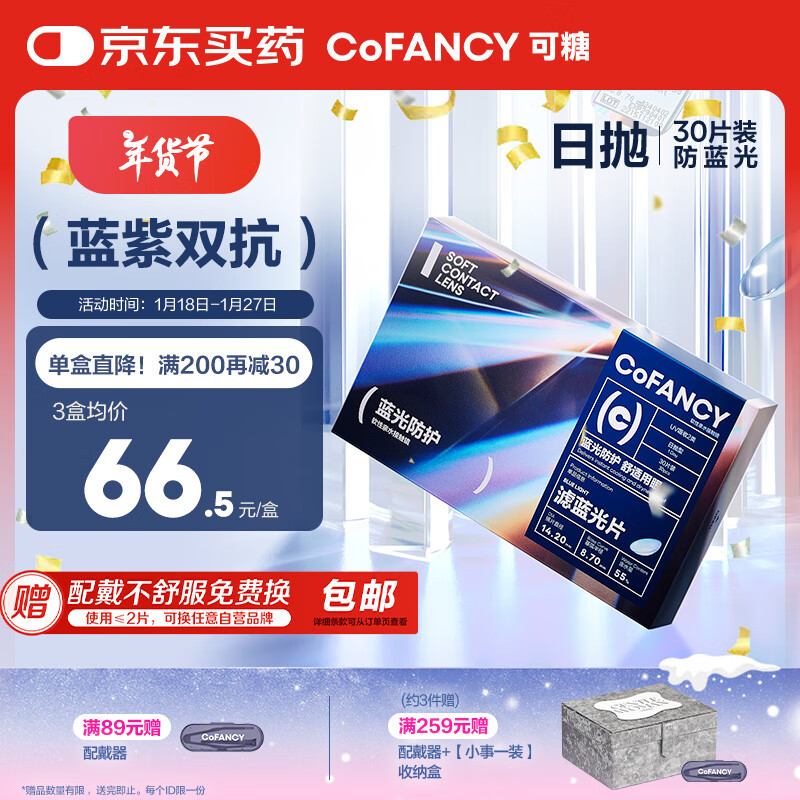 可糖 COFANCY 近视隐形眼镜日抛 防蓝光30片装 300度 62.68元（需买3件，共188.04