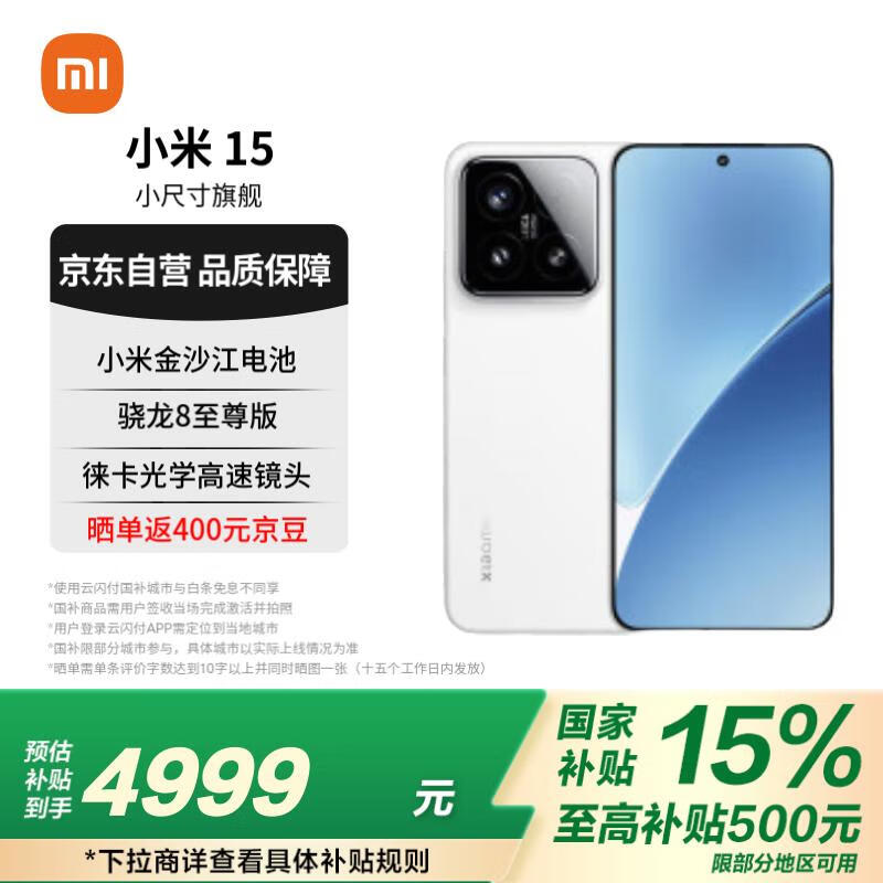 小米 Xiaomi 15 5G手机 16GB+1TB 白色 骁龙8至尊版 ￥4599