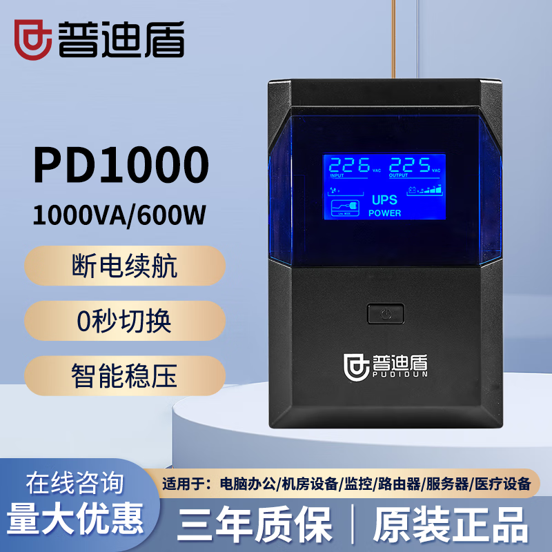 普迪盾 ups不间断电源电脑办公家用监控停电应急后备式备用电源 PD1000(1000VA/