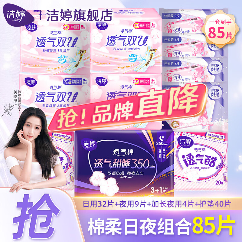 移动端、京东百亿补贴：LADYCARE 洁婷 卫生巾 棉柔日夜组合85片 18.9元（需用