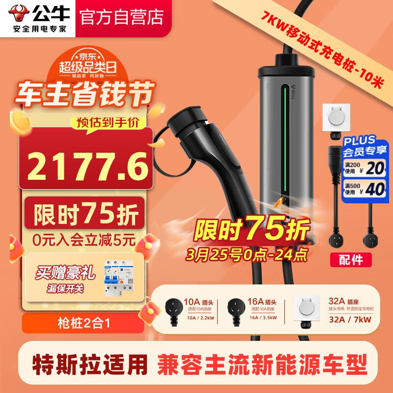 公牛 便携式充电桩充电枪随车充适用比亚迪极氪等7KW/3.5KW枪桩2合1固定便携