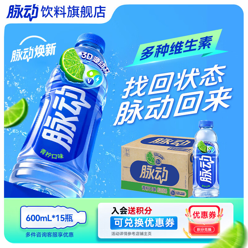脉动 饮料600ml*15瓶低糖维生素C电解质水功能饮料整箱装 青柠口味 45.9元 - 线报酷