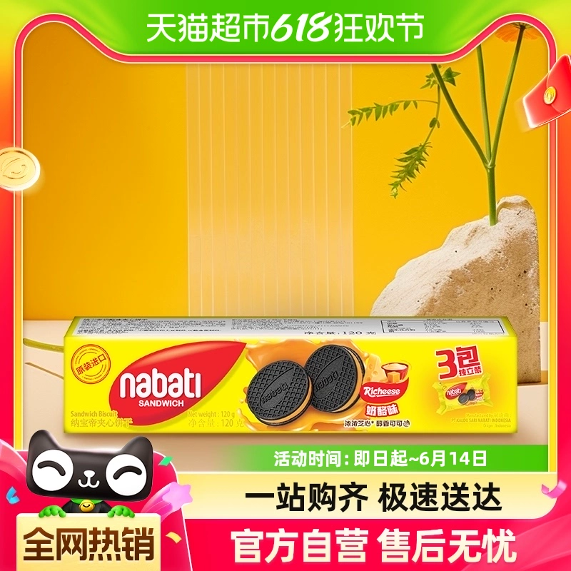 nabati 纳宝帝 奶酪味夹心饼干120g ￥13.9