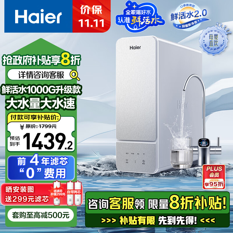 Haier 海尔 鲜活水1000G大通量 HKC2400-R887D2U1净水器 ￥1272.05