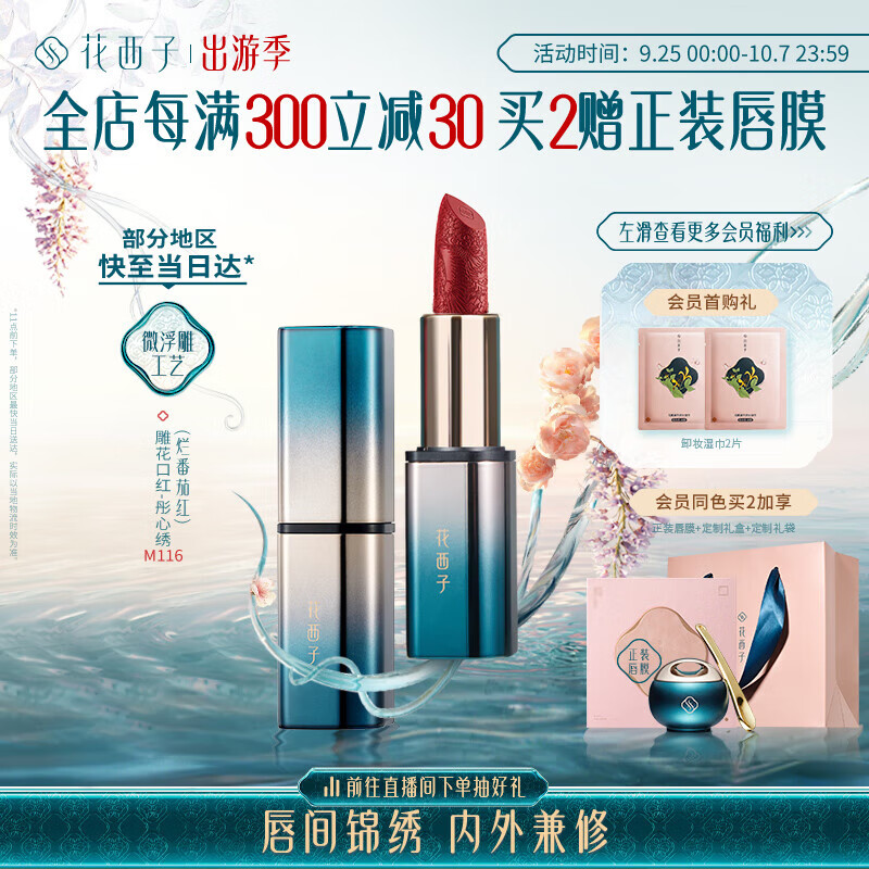 Florasis 花西子 花隐星穹口红 #M116彤心绣 3.2g 112.33元（需买3件，共336.99元）