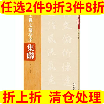 河南美术出版社 全新王羲之兰亭序集聊郑立河南美术出版社正版用书 11.2元