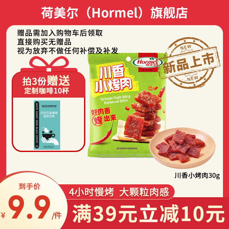 荷美尔 川香小烤肉30g*1 3.9元（需买10件，需用券）