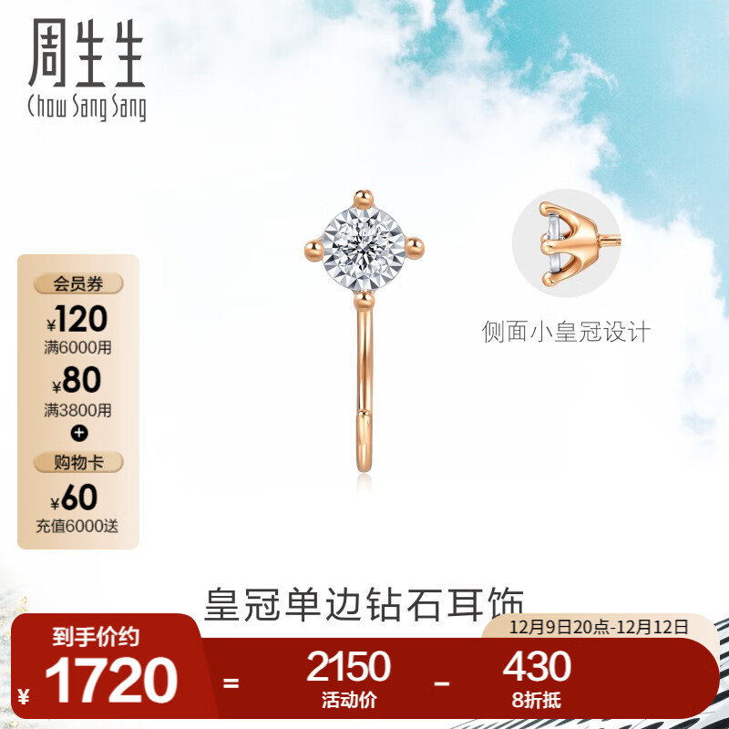 Chow Sang Sang 周生生 Daily Luxe 钻石耳钉 18K彩金皇冠耳环单边93707E定价 2150元