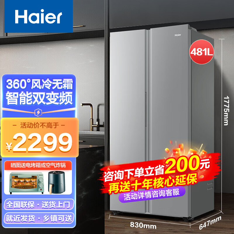 Haier 海尔 冰箱481升对开门双开门大容量风冷无霜节能双变频大冷冻力WIFI控温家用大容量电冰 2299元