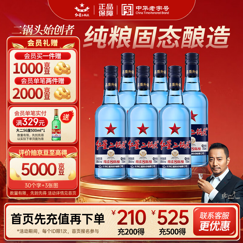 红星 二锅头 蓝瓶绵柔8陈酿 清香型白酒 43度 750ml*6瓶 整箱装口粮酒 225元 - 清风线报