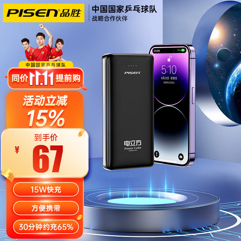 PISEN 品胜 快充移动电源10000毫安时 59元（需用券）