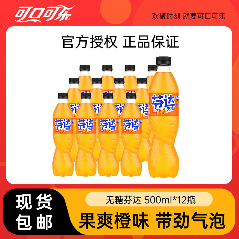 移动端：可口可乐 无糖芬达橙味汽水500ml*12瓶果味汽水大瓶装碳酸饮料包邮 