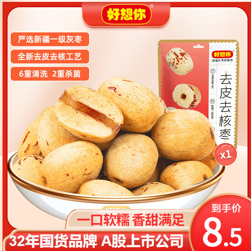 好想你 去皮去核红枣 100g 蜜饯果干 6.9元