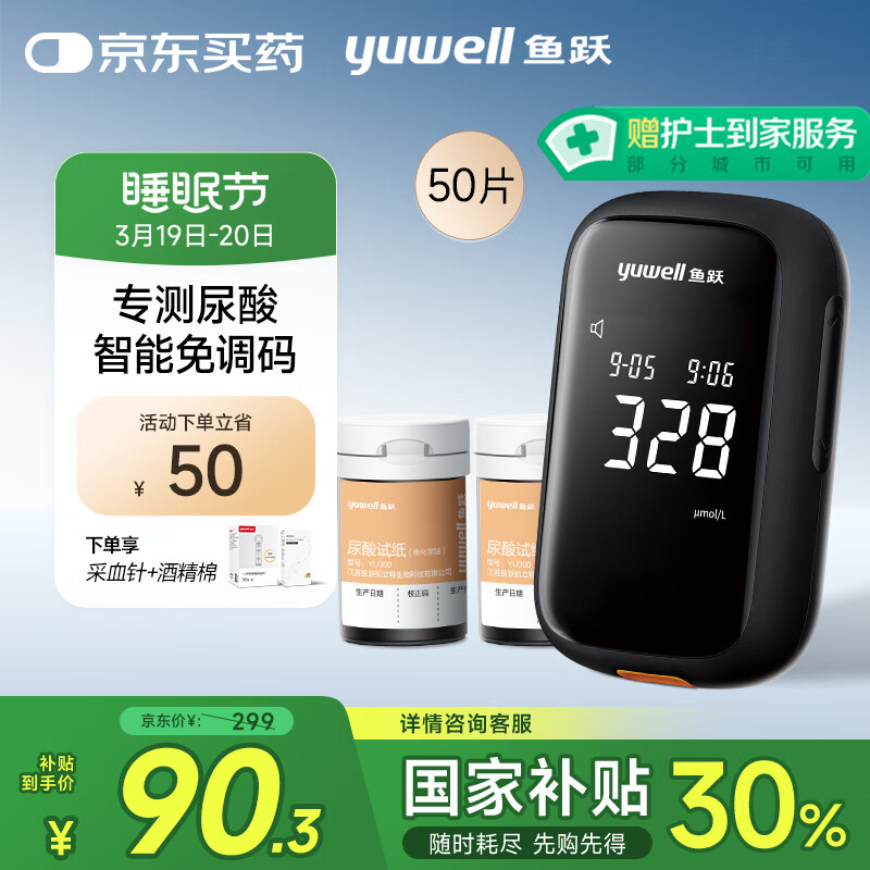 20日20点、国补7折：鱼跃 免调码医用测尿酸家用检测仪U580测试仪 仪器+50试