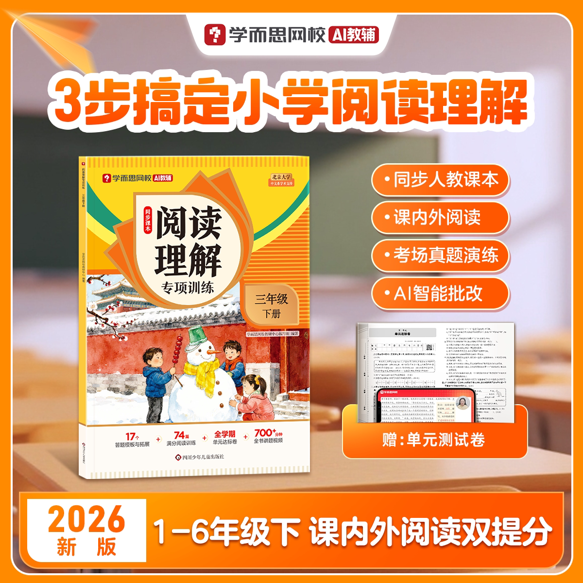 移动端：学而思2026新版《小学同步阅读理解专项训练》 13.8元（淘金币可抵1