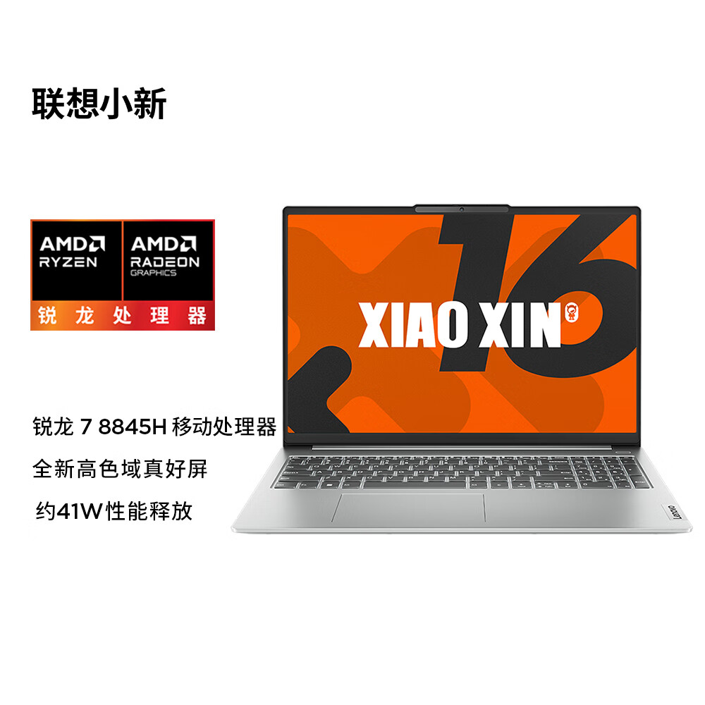 Lenovo 联想 小新16 16英寸轻薄本（R7-8845H、16GB、512GB） ￥3652.81