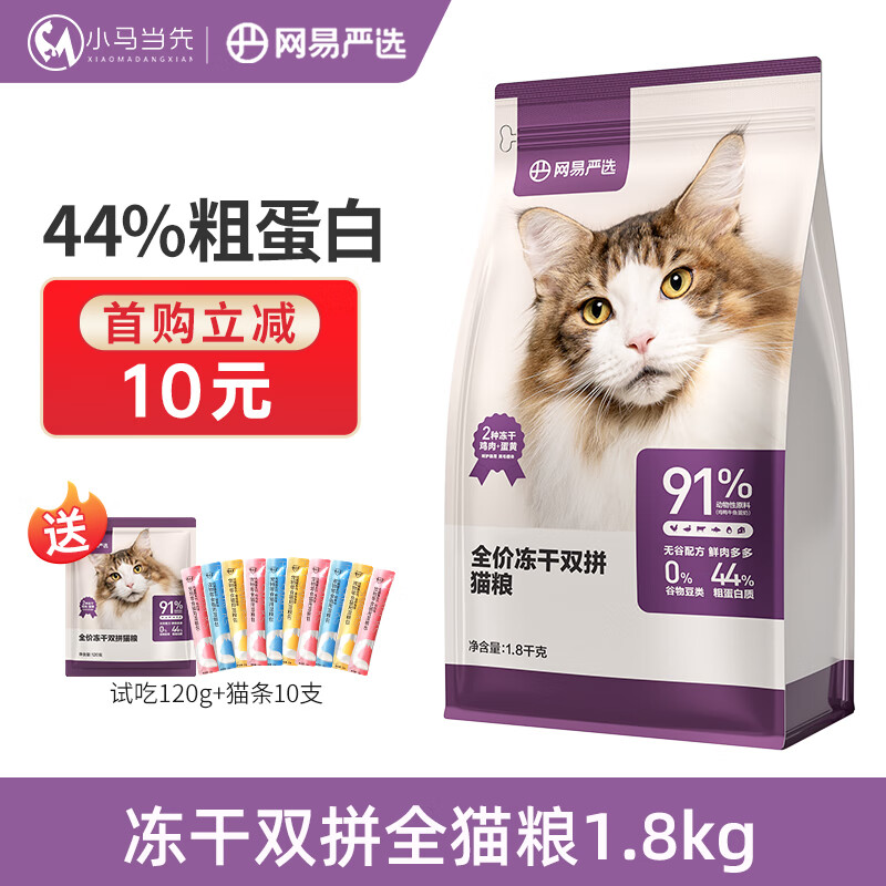 YANXUAN 网易严选 猫粮 鸡肉+蛋黄双拼冻干无谷猫粮 成猫幼猫全阶段全价猫主