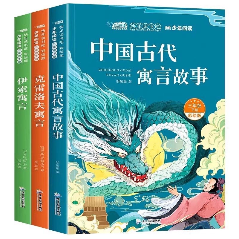 《中国古代寓言故事》快乐读书吧三年级下册必读书目（全3册） 11.6元（需