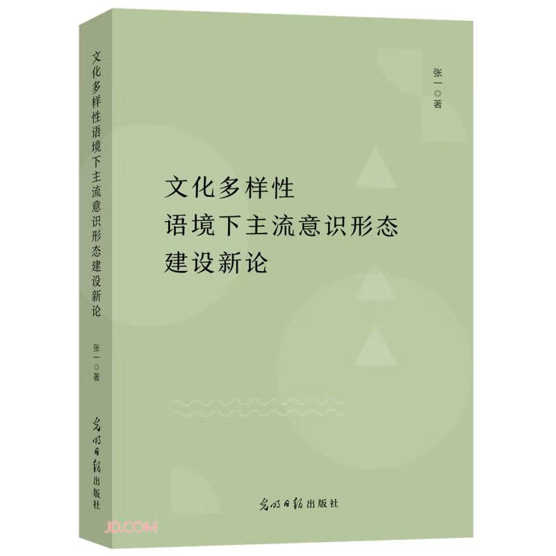 文化多样性语境下主流意识形态建设新论 25.74元（需买3件，共77.22元）