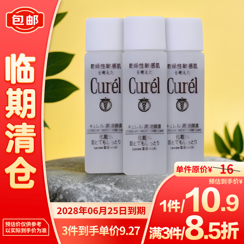 Curél 珂润 润浸保湿化妆水III 8ML*3支装 10.9元