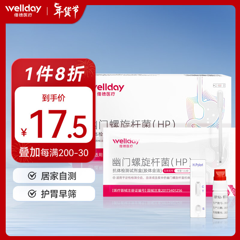 WELLDAY 维德 幽门螺旋试纸血检1盒 抗体血检1盒+送采血礼包 14.9元