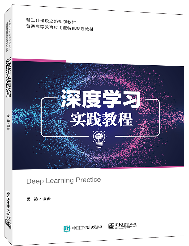 深度学习实践教程 29.9元