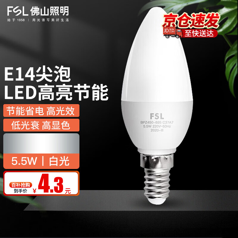 移动端：佛山照明 LED节能灯泡尖泡E14小螺口 5.5w 白光 4.3元