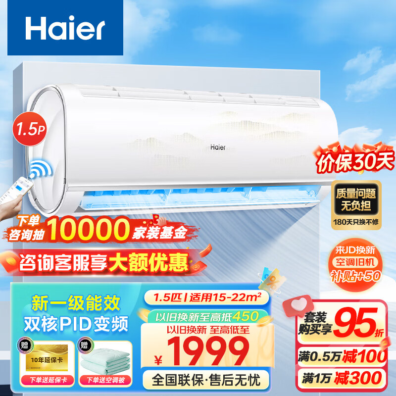 Haier 海尔 空调挂机变频冷暖节能低噪 自清洁除湿除菌 智能WIFI物联 家用卧室壁挂式空调1.5匹 1999.2元（需用券）