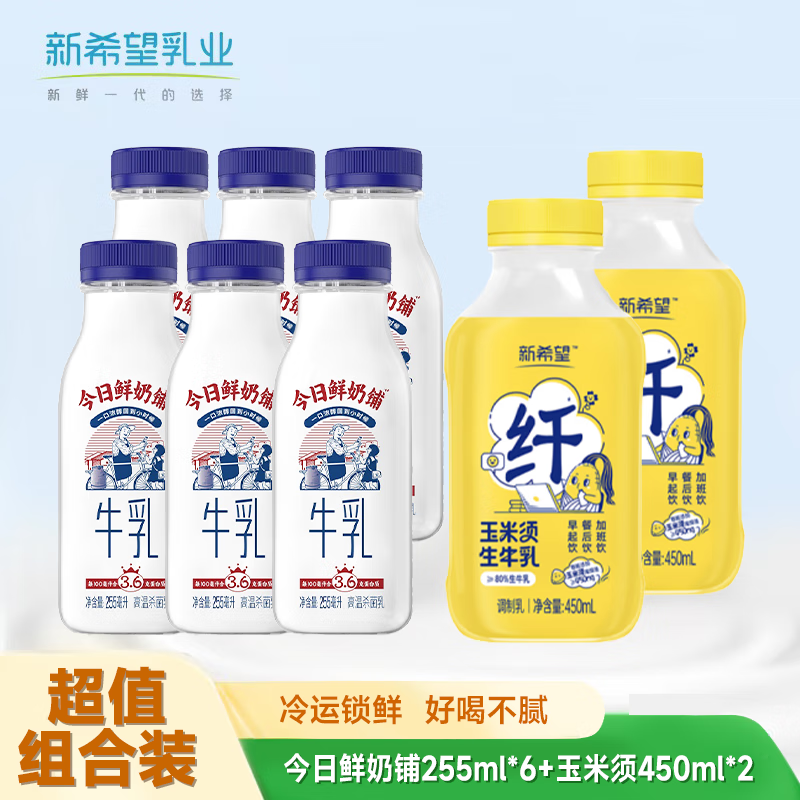 新希望 鲜奶铺255ml*8+开心果牛乳450*2 45.9元（需用券）