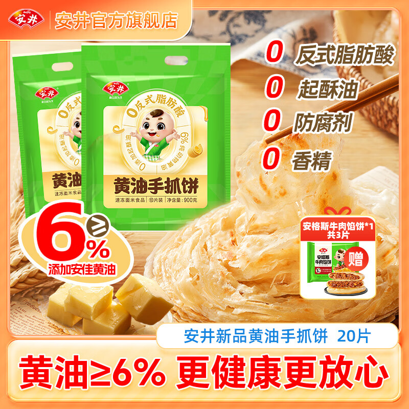 Anjoy 安井 黄油手抓饼20片+牛肉馅饼3片 49元（需用券）