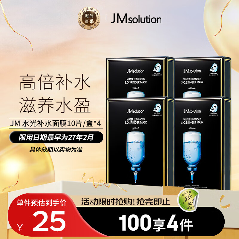 JMsolution 水盈面膜40片（临期，25年12月） 100元