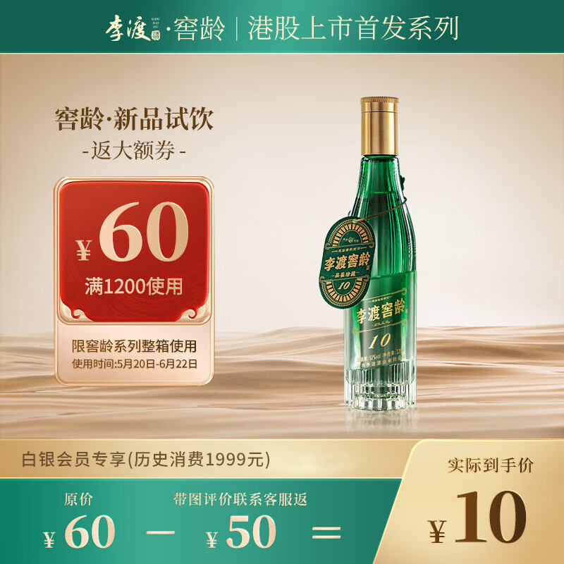 LIDU 李渡 窖龄10 52度高粱酒 元窖香礼盒白酒 宴请用酒 52度 125mL 49.9元（需用