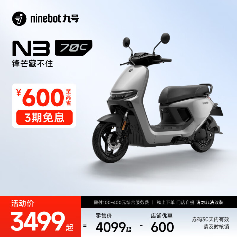 九号 电动车N3 70c电轻摩智能助力电瓶车全速真续航 到门店选颜色 3499元