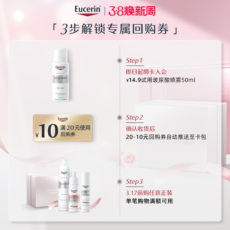 Eucerin 优色林 充盈展颜玻尿酸保湿喷雾 50ml 9.9元（需买2件，共19.8元）