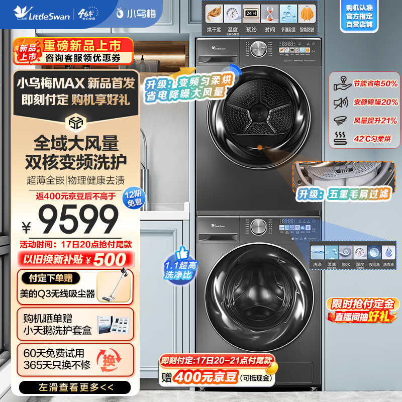 小天鹅 小乌梅MAX洗烘套装 TG100RVIC+83MAX 6295元（需用券）