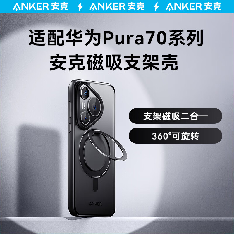 Anker 安克 华为Pura 70 pro手机壳带支架磨砂亲肤超薄全包 88元（需用券）