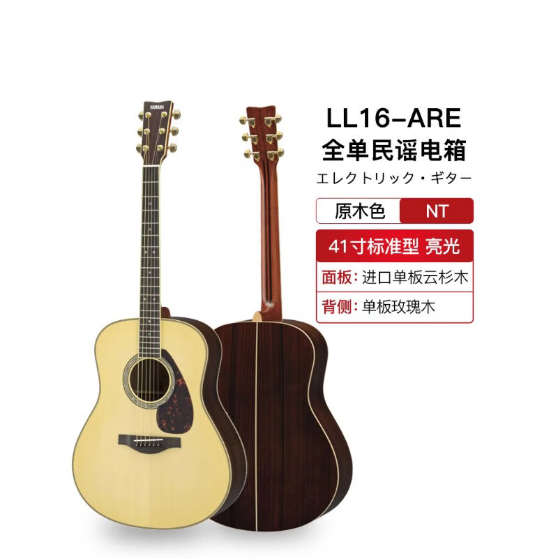 YAMAHA 雅马哈 LL16 ARE 全单民谣吉他 41英寸 5299元（需用券）