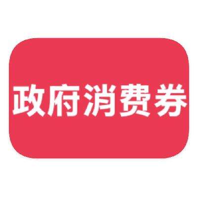 促销活动：京东商城 全国可领可用 领5折政府消费券 领5折政府消费券