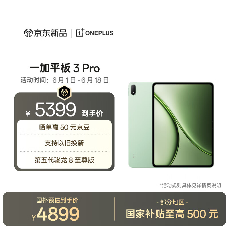 一加 3 Pro 第五代骁龙8至尊版 16GB+512GB 浅绿 平板电脑 4894元（需用券）