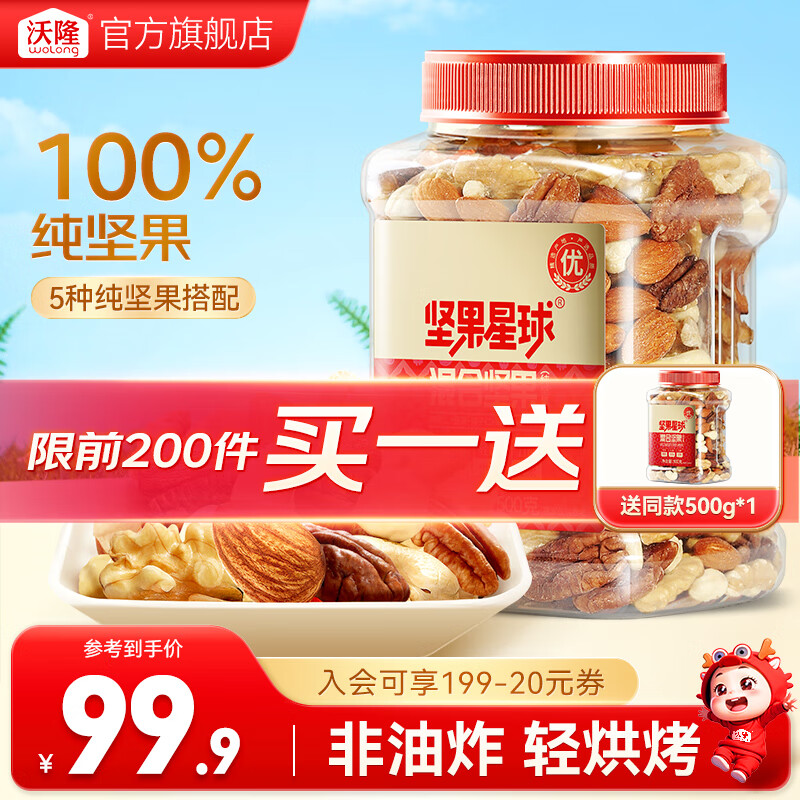 沃隆 每日坚果炒货SS混合坚果 买一送一500g 79.9元