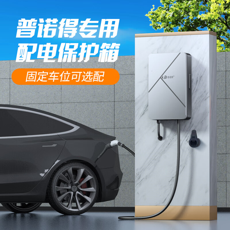 PRTDT 普诺得 充电桩保护箱 7KW/11KW双模式版 804.7元