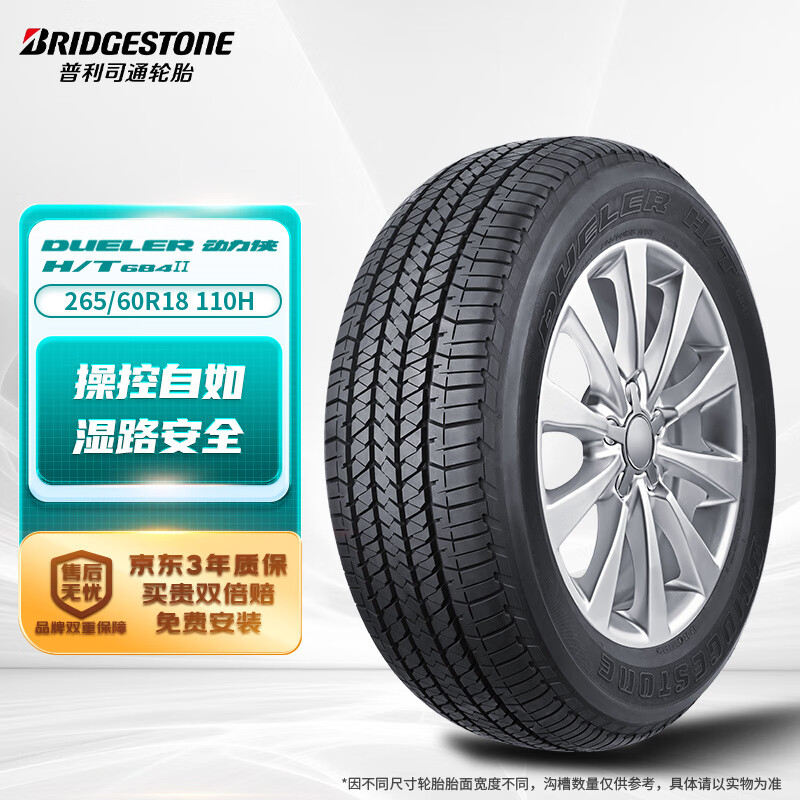 普利司通 轮胎Bridgestone汽车轮胎 265/60R18 110H H/T684 原厂配套雷克萨斯GX 1079.1