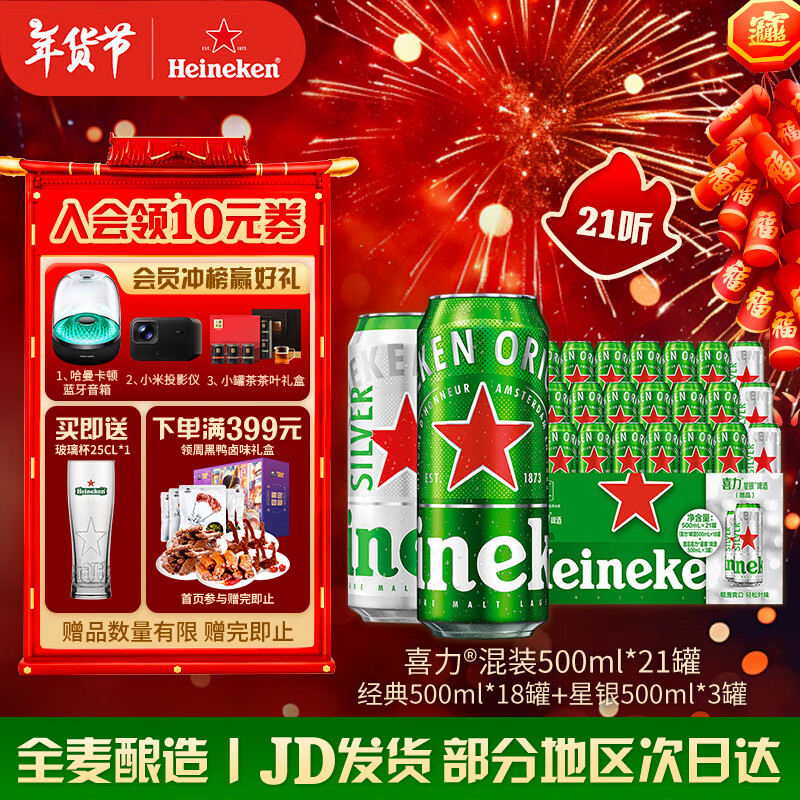 喜力 啤酒 整箱装 全麦酿造（经典500ml*18罐+星银500ml*3罐）年货送礼 500mL 21罐