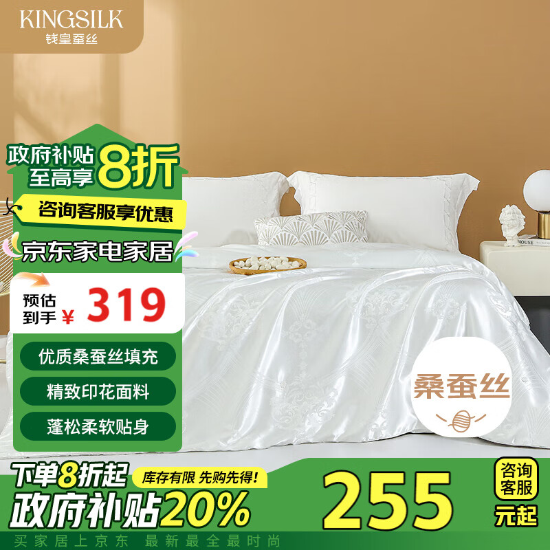 KING SILK 钱皇 鎏金亲肤细腻被 100%桑蚕丝 春秋被 4斤 220*240cm 白色 236.84元