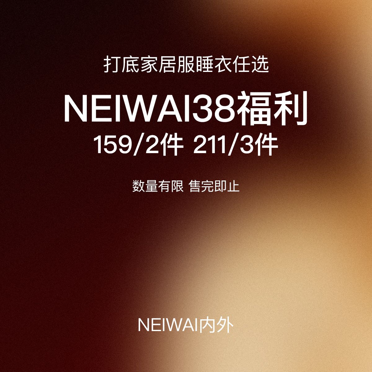 NEIWAI 内外 情侣睡衣套装/家居服/吊带打底/泳衣 157元