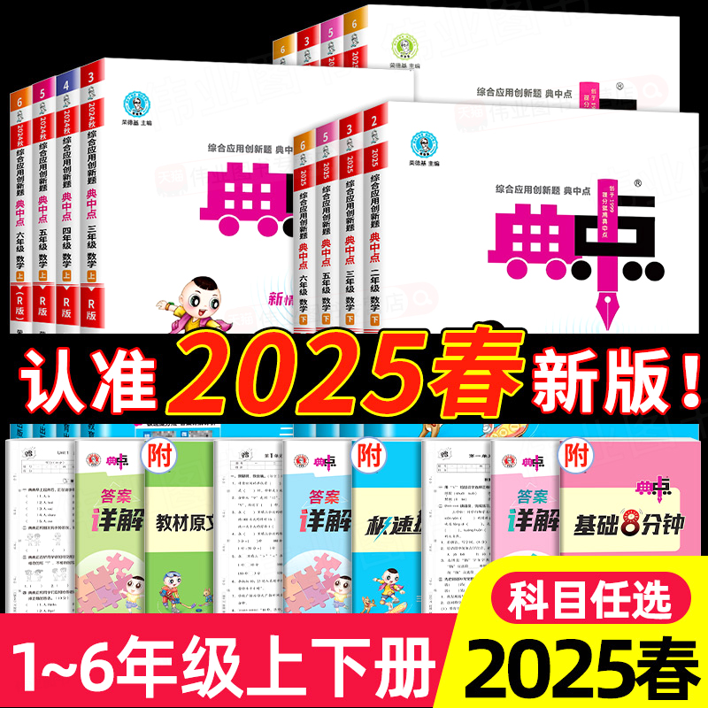 2025新版典中点人教版一年级二年级三年级四年级五年级六年级上册下册语文数学英语全套北师大小学同步训练题练习册荣德基典点点 2元