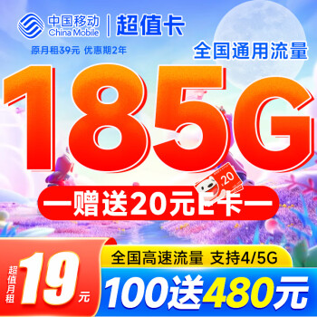 中国移动 超值卡 2年19元月租（每月185G通用流量+充100元送480元）激活送20元E